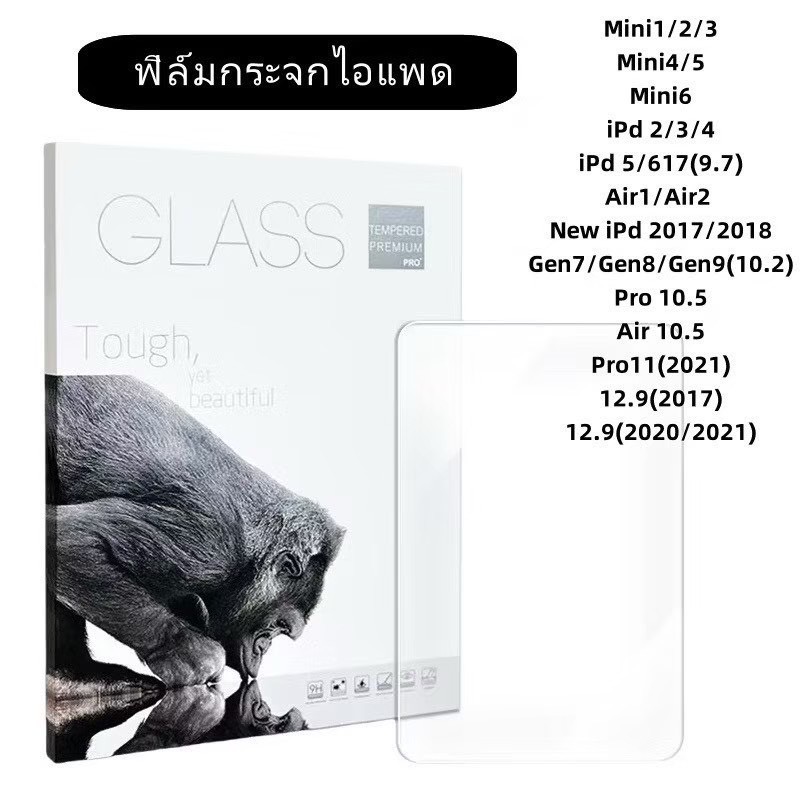 ฟิล์มกระจกไอแพดหนาขึ้น 9D ใหม่ Gen11 /Air 7 Gen 5/6/7/8/9/10/11 Air 1/2/3/4/5/6/7 Mini 1/2/3/4/5/6/7 Pro11/12.9/13