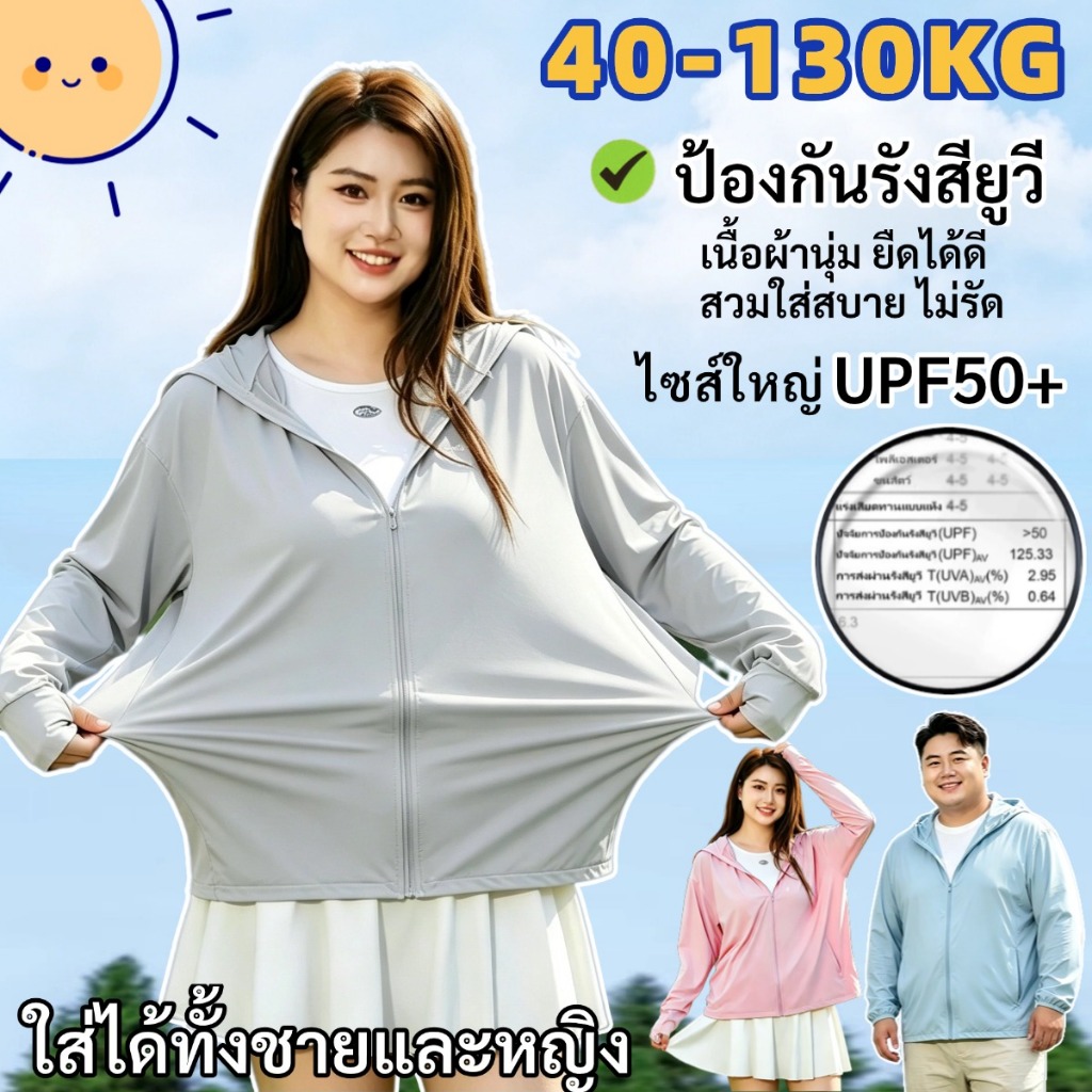 ⚡40-130KG⚡เสื้อกันuv เสื้อกันยูวี ไซส์ใหญ่ ผ้าแห้งเร็ว ซับเหงื่อ ระบายอากาศดี มีหลายขนาดให้เลือก ใส่ได้ทั้งผู้หญิงและผู้