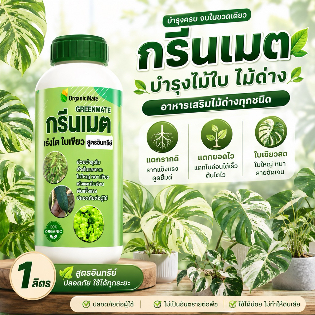 กรีนเมต บำรุงไม้ใบ ไม้ด่าง แตกรากดี แตกยอดไว อาหารเสริมไม้ด่างทุกชนิด ยาเร่งราก บำรุงสีไม้ด่างสวย