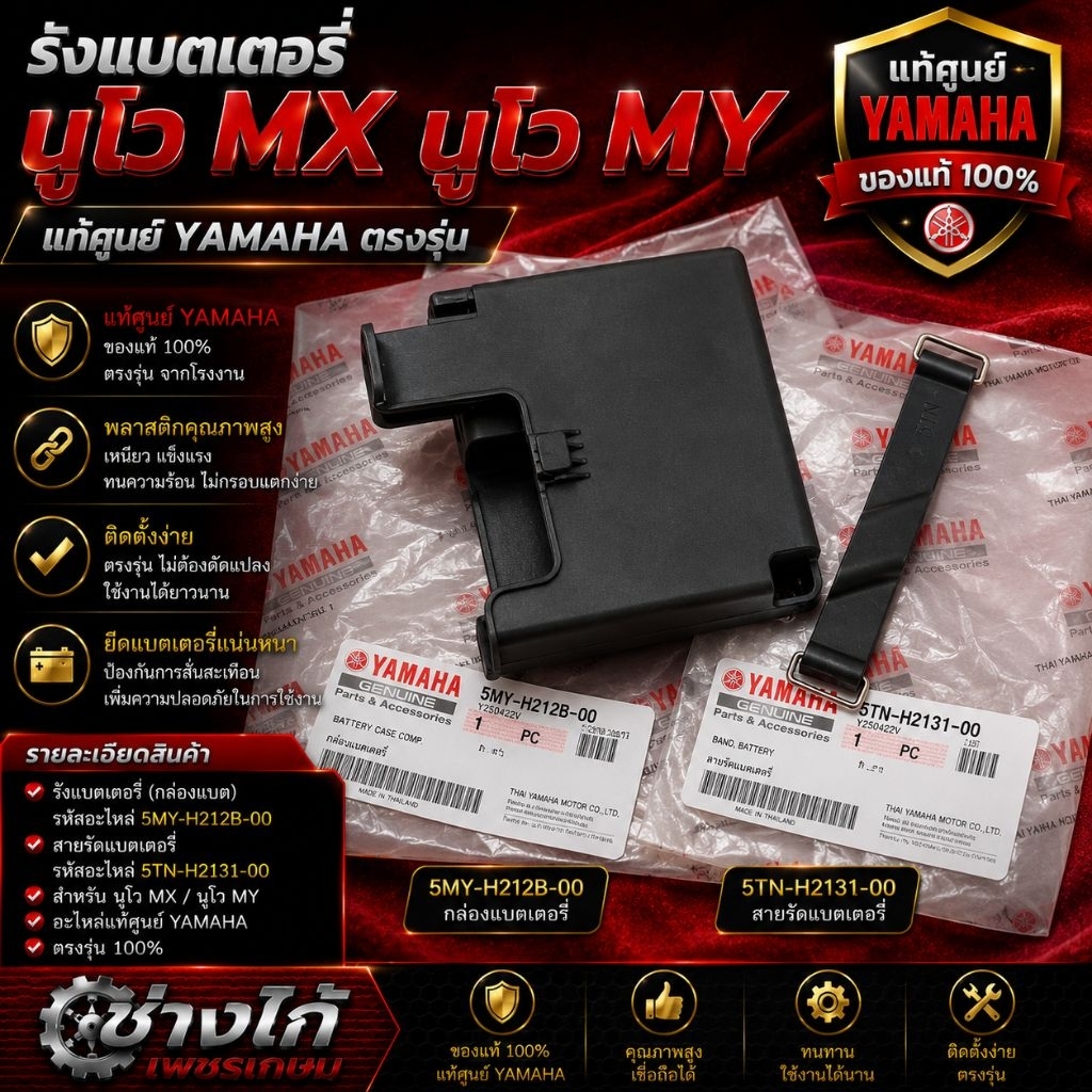 รังแบต​เตอรี่​ / กล่องแบต นูโวMX​ นูโวMY​ แท้​ เดิมแท้ศูยน์​ ตรง​รุ่น​ YAMAHA