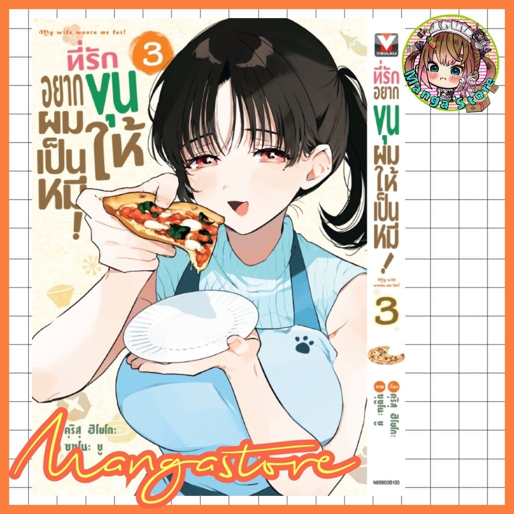 ที่รักอยากขุนให้ผมเป็นหมี เล่ม 1-3