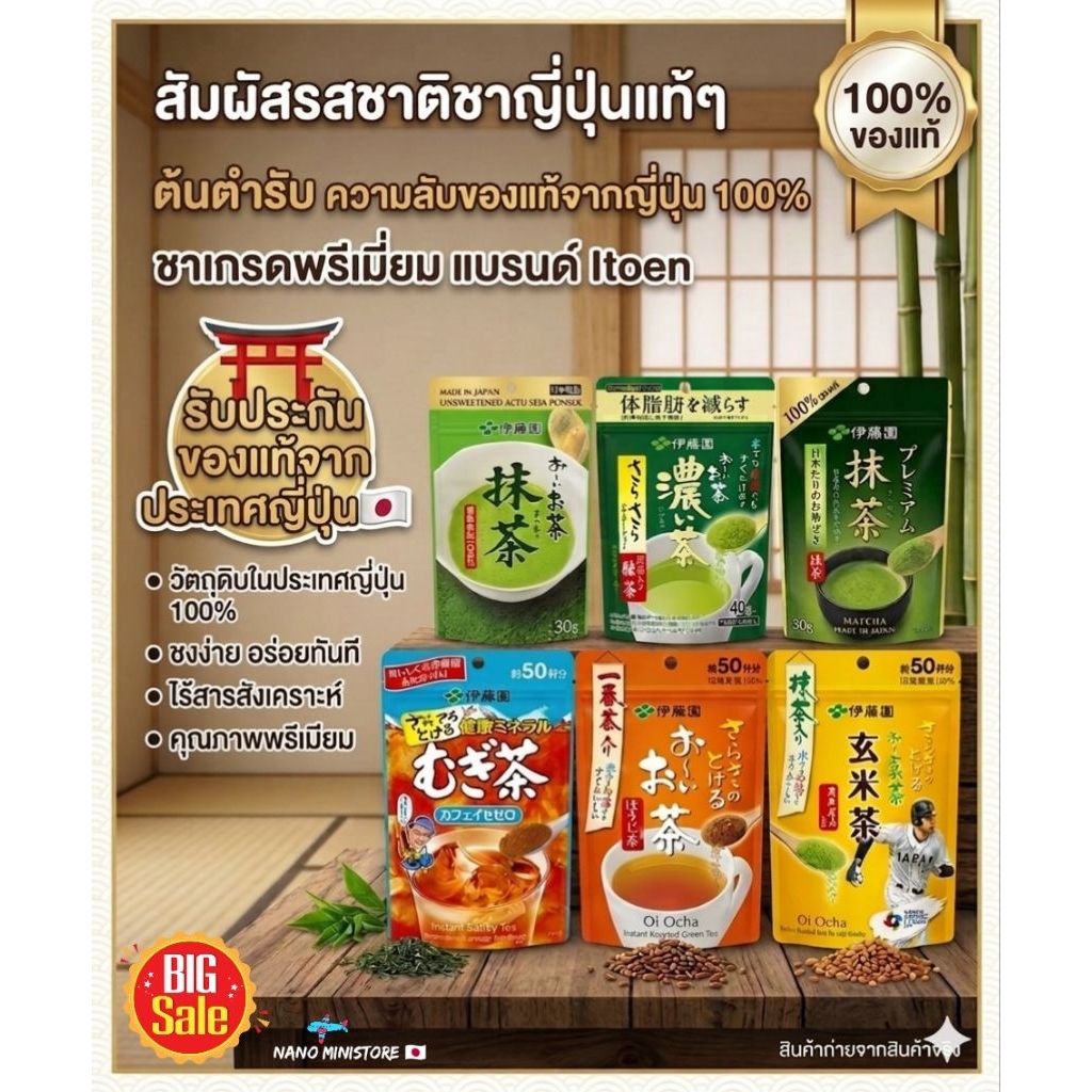 [พร้อมส่งทันที] ผงชาเขียว ผงมัทฉะสำเร็จรูป แบรนด์ ITOEN (อิโตเอน) หลากหลายแบบรสชาติ ล็อตใหม่ ของแท้ % Made in Japan