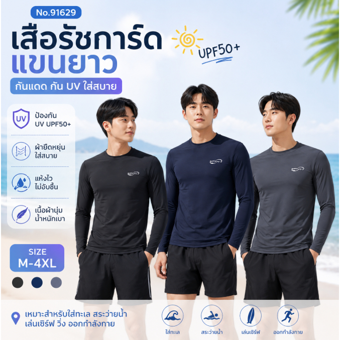 เสื้อว่ายน้ำชายเเขนยาวใส่ได้ทั้งชายและหญิง ทอม รุ่น 91629