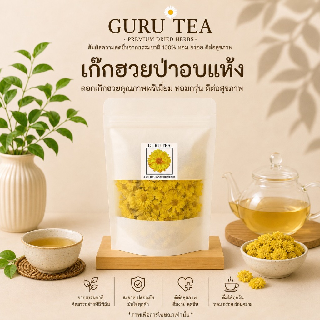 🌼 ดอกเก๊กฮวยป่าอบแห้ง 🌼 ขนาด 30 กรัม 🌼 บรรจุถุงซิป 🌼 Wild Chrysanthemum 🌼