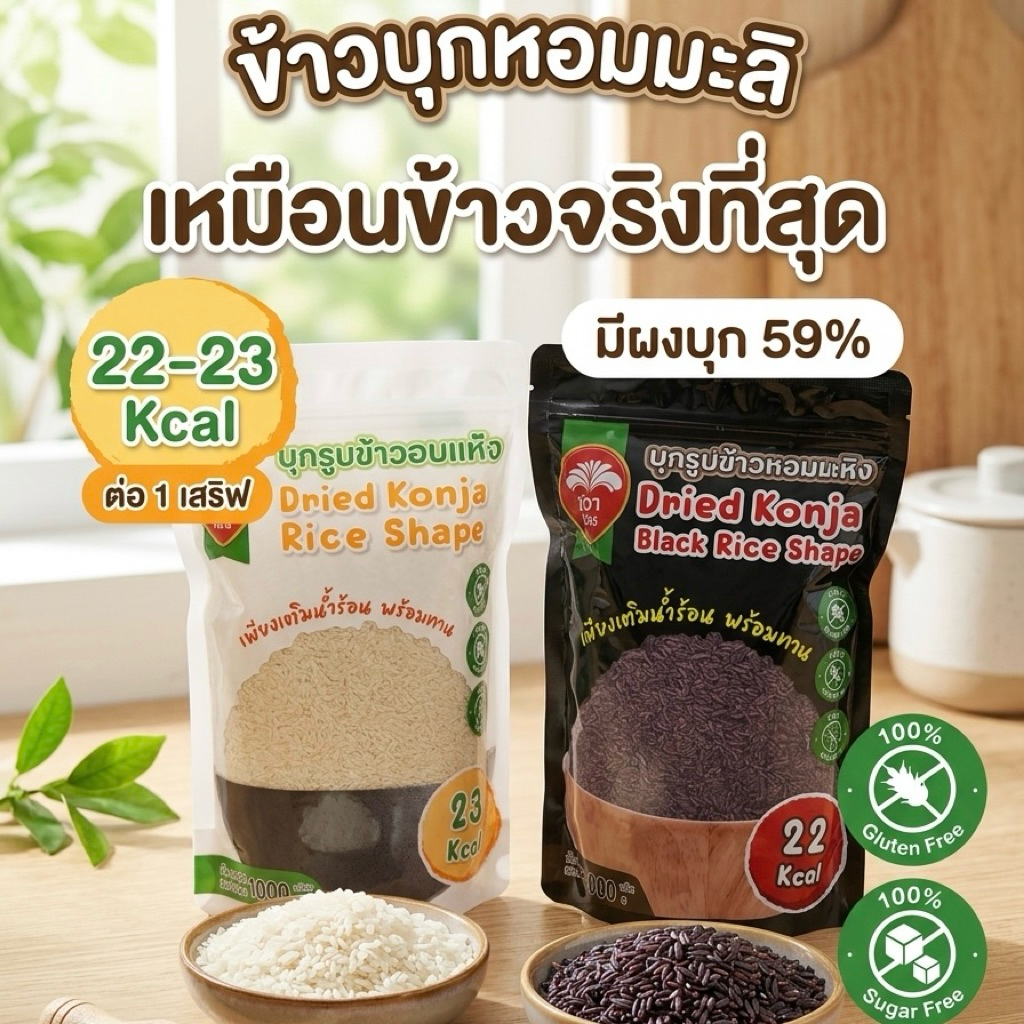 ข้าวบุกหอมมะลิ(1กิโล)เหมือนข้าวจริงมากที่สุด ✅แคลต่ำ ❌ไม่น้ำตาล ไม่มีกลูเต็น
