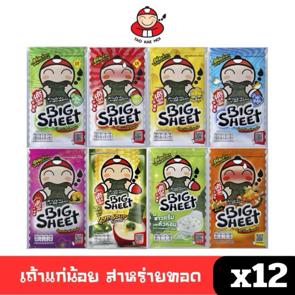 เถ้าแก่น้อย Big Sheet 5 บาท สาหร่ายอบกรอบ แพ็ค 12 ซอง / 1 โหล ราคาส่ง