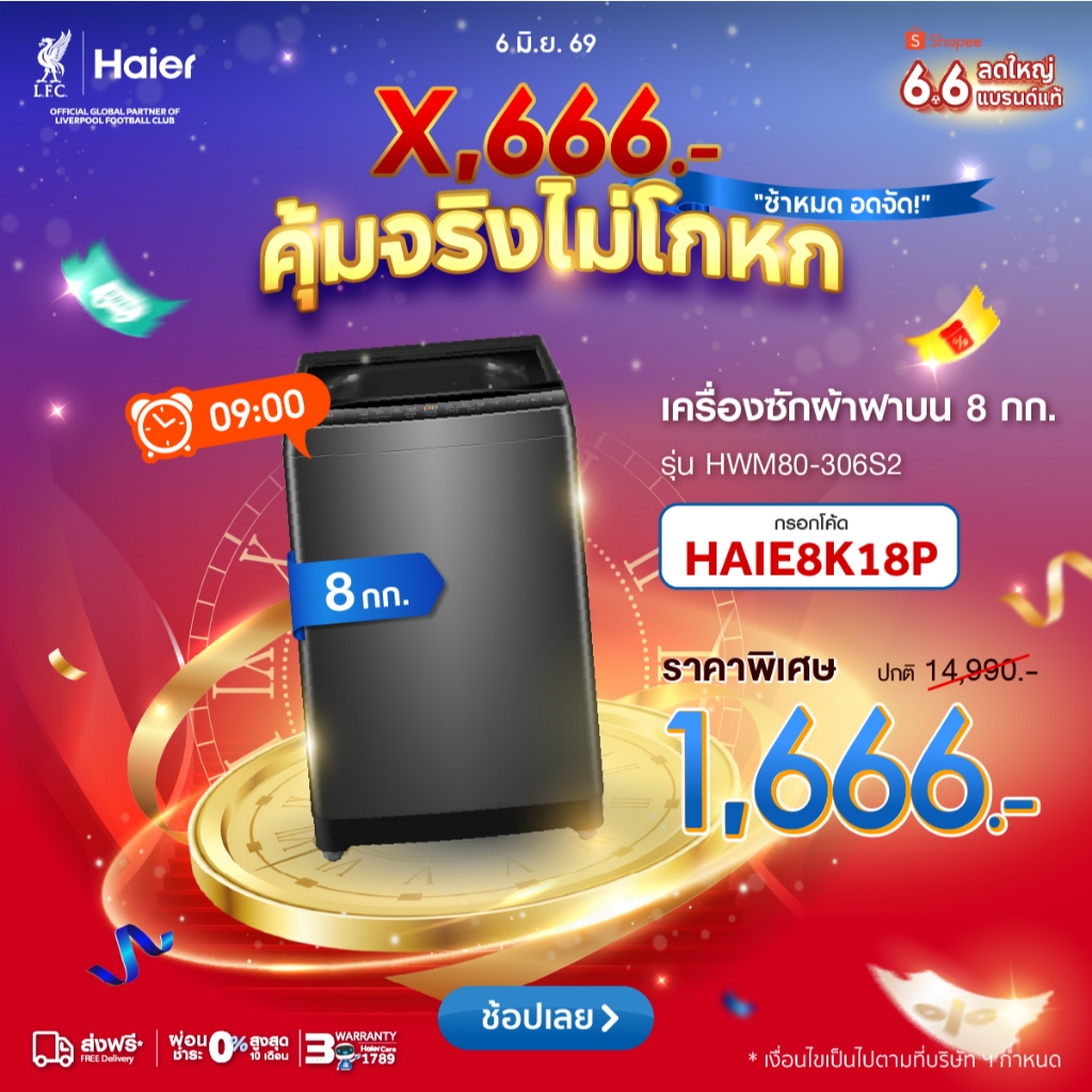 [09.00][ดีล1,666.-ใช้HAIE8K18P]Haier เครื่องซักผ้าฝาบนอัตโนมัติ ความจุ 8 kg รุ่น HWM80-306S2