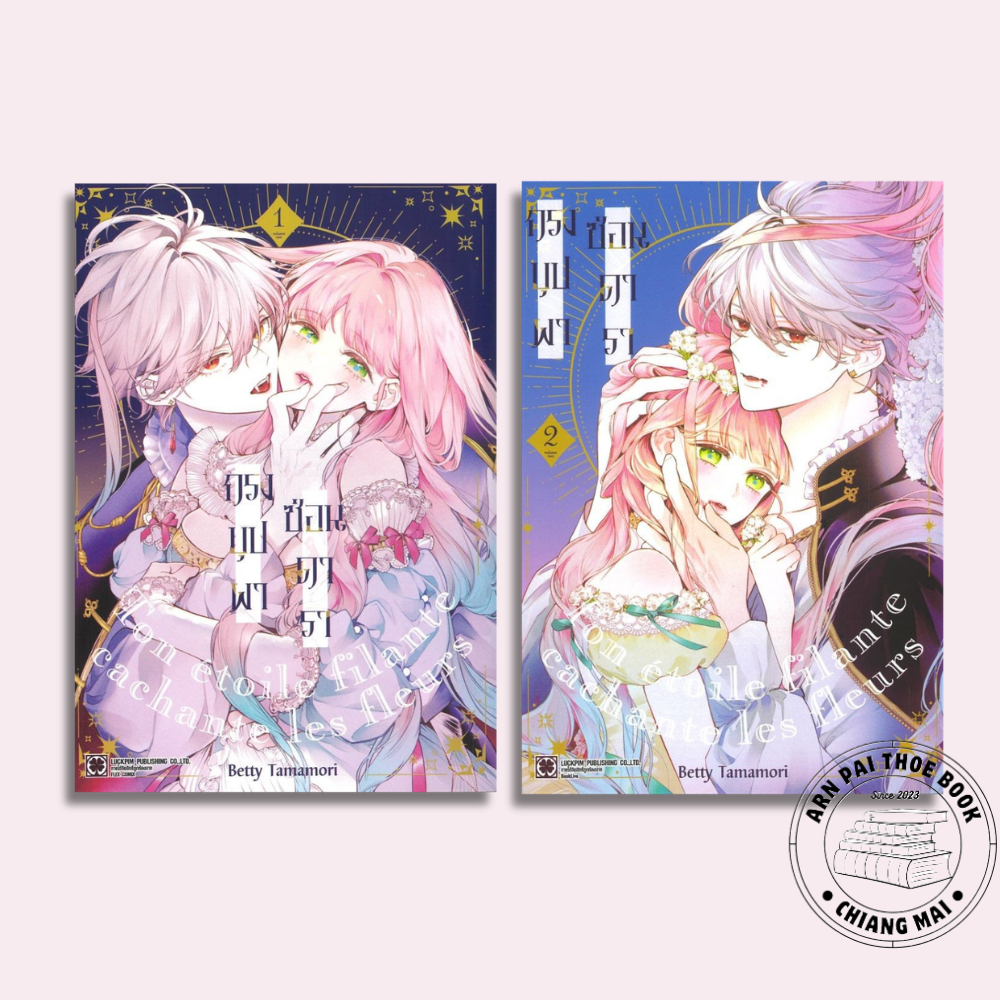 [พร้อมส่ง] หนังสือ กรงบุปผาซ่อนดารา เล่ม 1-2 #การ์ตูน #มังงะ
