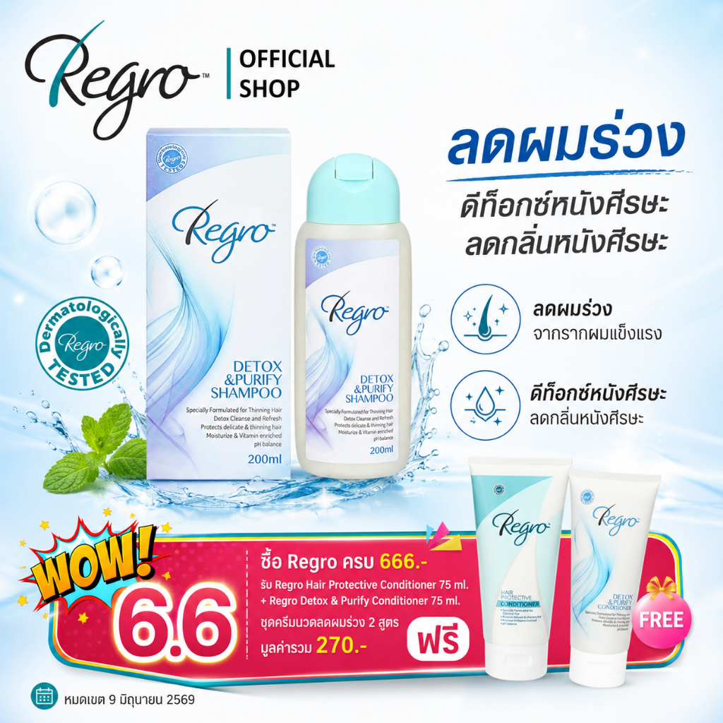 Regro Detox & Purify shampoo 200 ml. แชมพูทำความสะอาดเส้นผม สูตรดีท็อกซ์ ไม่มีส่วนผสมของซิลิโคน เหมาะกับผู้ที่มีสิวง่าย