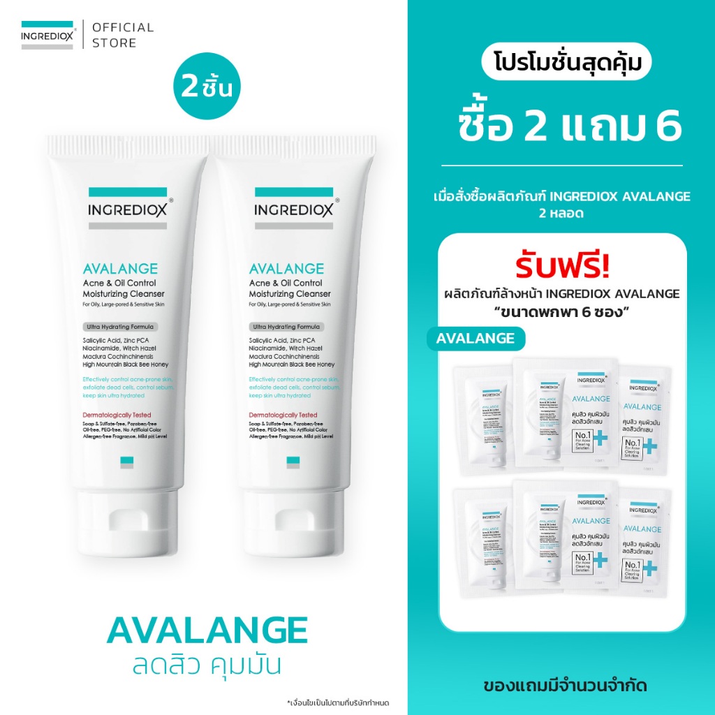 เซ็ต 2 ชิ้น INGREDIOX : AVALANGE Acne & Oil Control Gel Cleanser  เจลล้างหน้าเวชสำอาง จัดการปัญหาสิวและผิวมัน ลดสิวผด