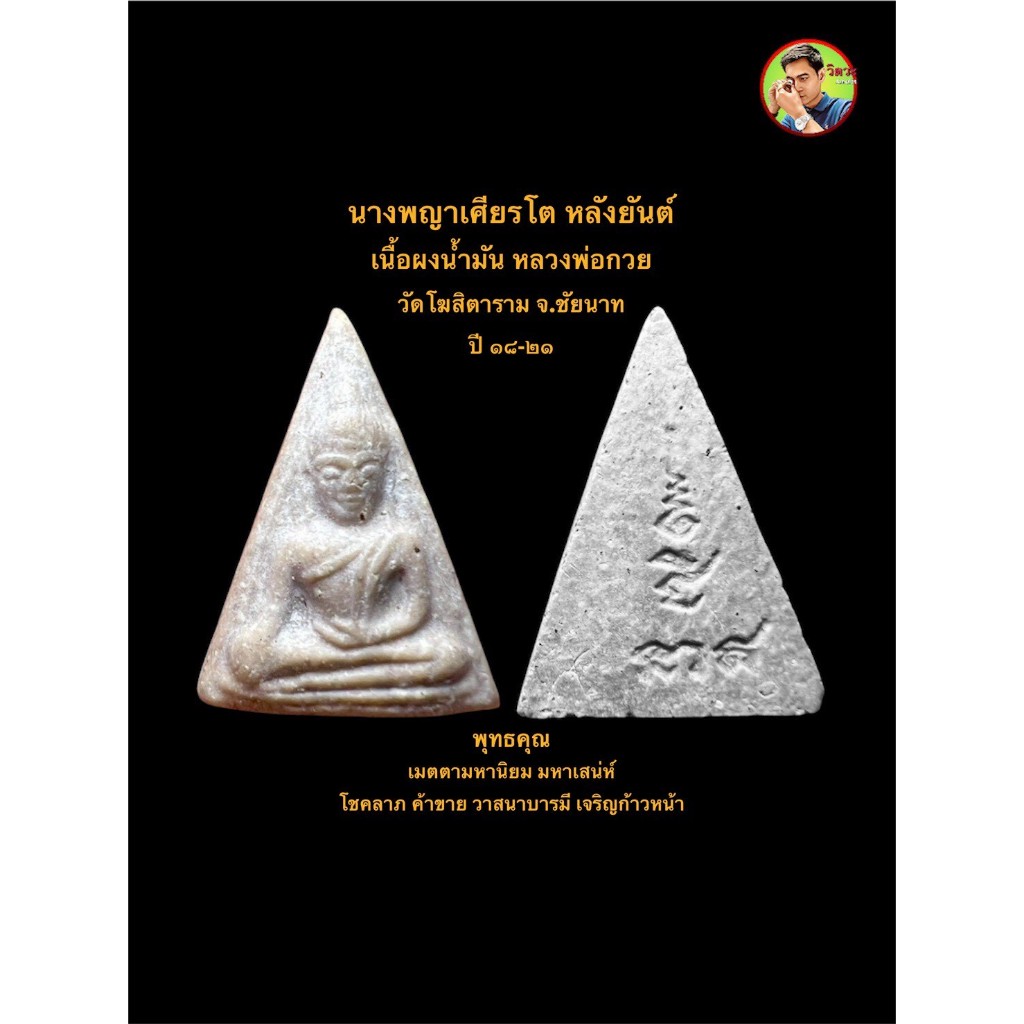 พระนางพญาเศียรโต หลังยันต์ เนื้อน้ำมัน หลวงพ่อกวย วัดโฆสิตาราม จ.ชัยนาท สร้างปี ๑๘-๒๑ #รับประกันพระแท้