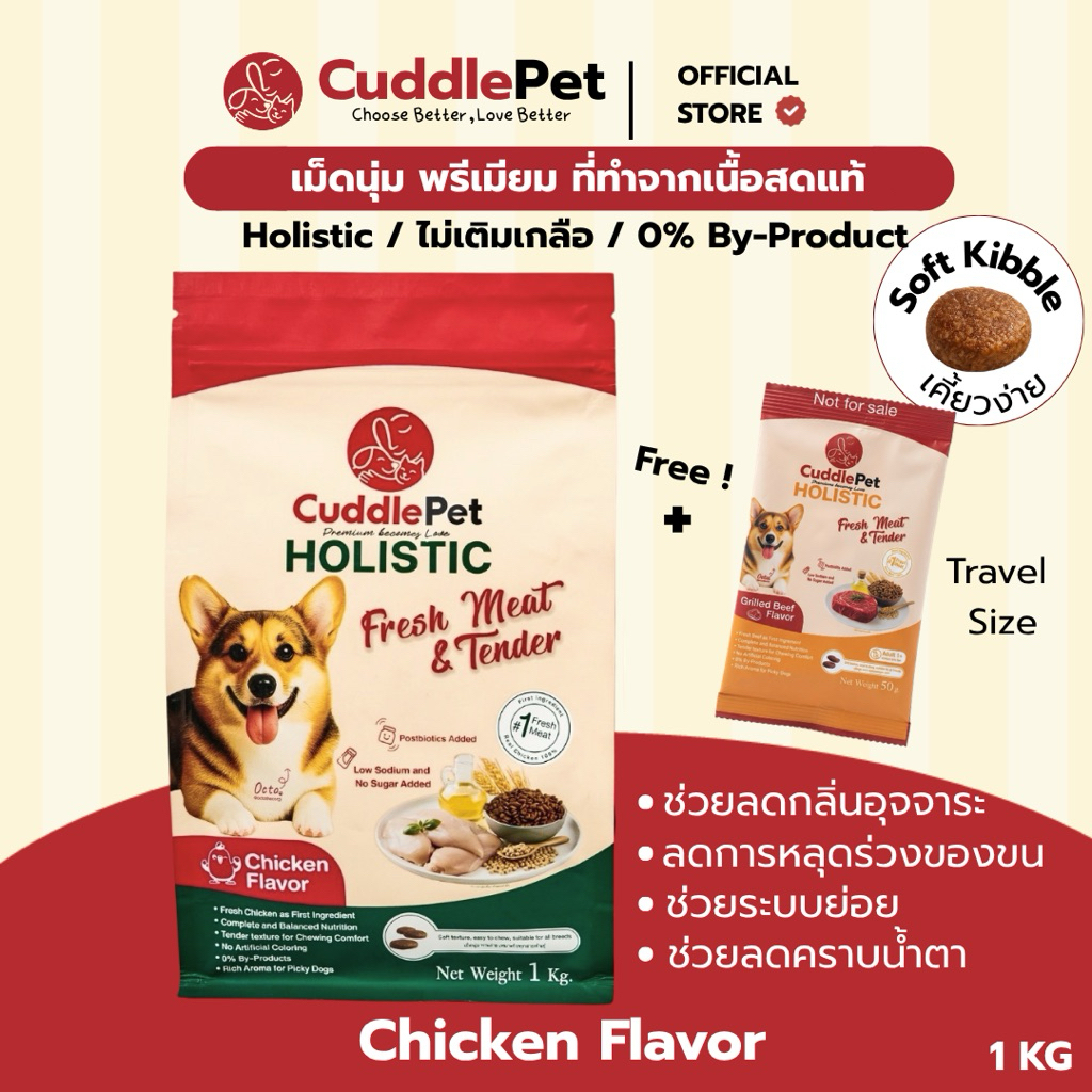 อาหารสุนัขเม็ดนุ่ม พรีเมียม  Holistic Fresh Meat  รสไก่ 1 KG. (ลดขนร่วง ลดกลิ่นมูลสัตว์ เพิ่มภูมิ) ทุกสายพันธุ์