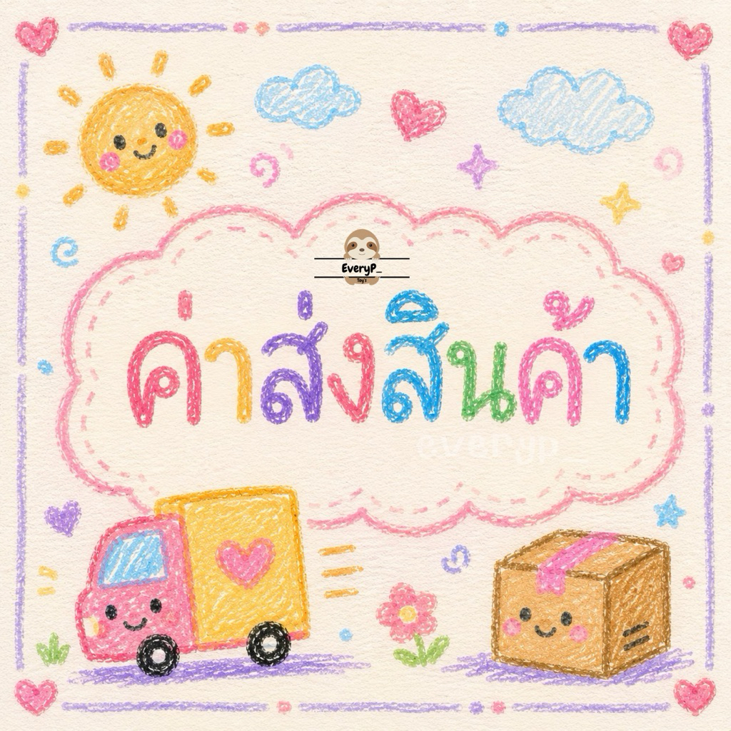 [แชทแจ้งก่อนสั่งซื้อ] ค่าส่งสินค้า/รับสินค้ากลับบ้าน