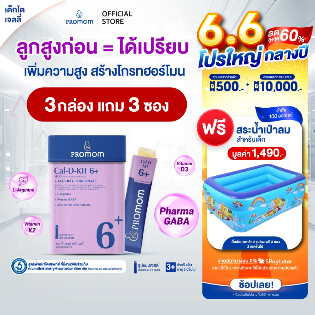 【3 กล่องแถมฟรี 3 ซอง】Promom Cal-D-KII 6+ เจลลี่เสริมสูง กระตุ้น Growth Hormone (รสโยเกิร์ต สำหรับเด็ก 3 ปีขึ้นไป)