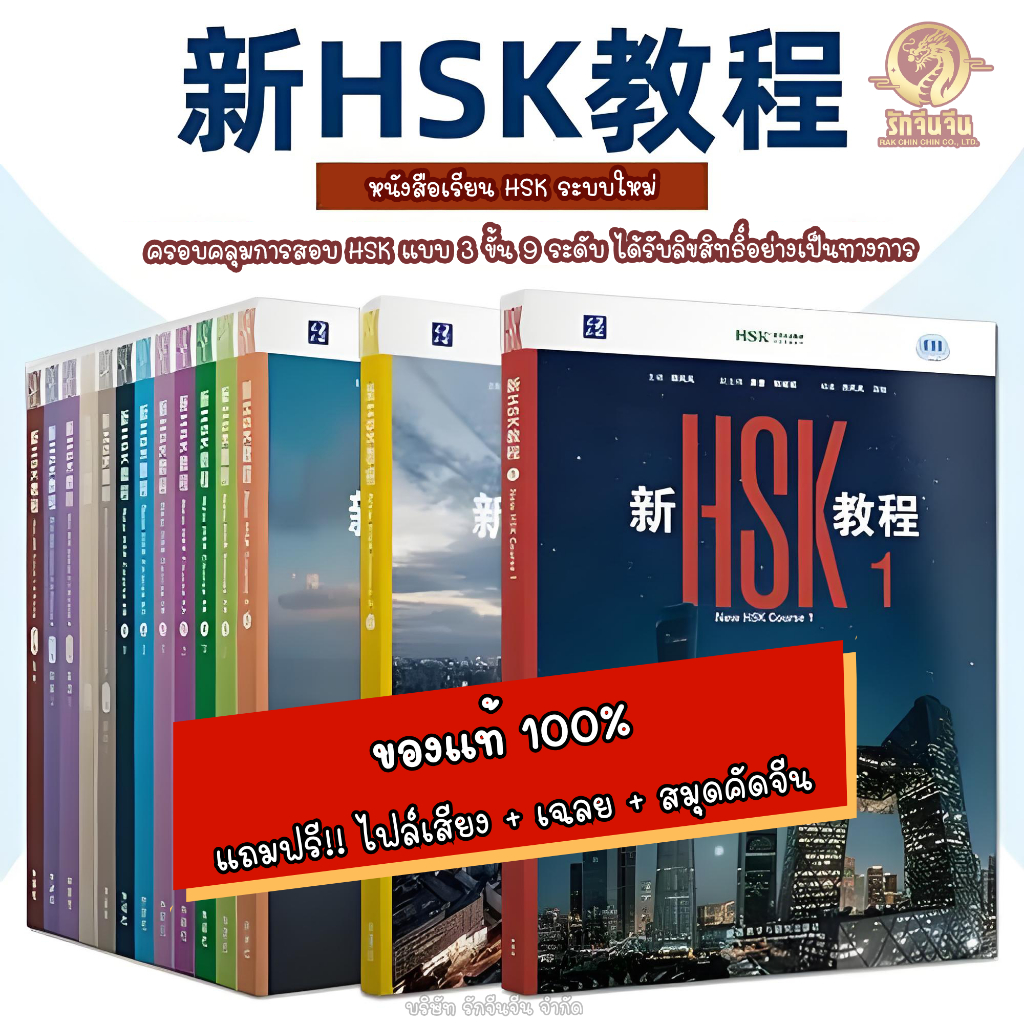 หนังสือ HSK 3.0 ระบบใหม่ 新 HSK 教程 (ฟรี!! ไฟล์เสียง + เฉลยเล่มแบบฝึกหัด + สมุดคัดจีน)