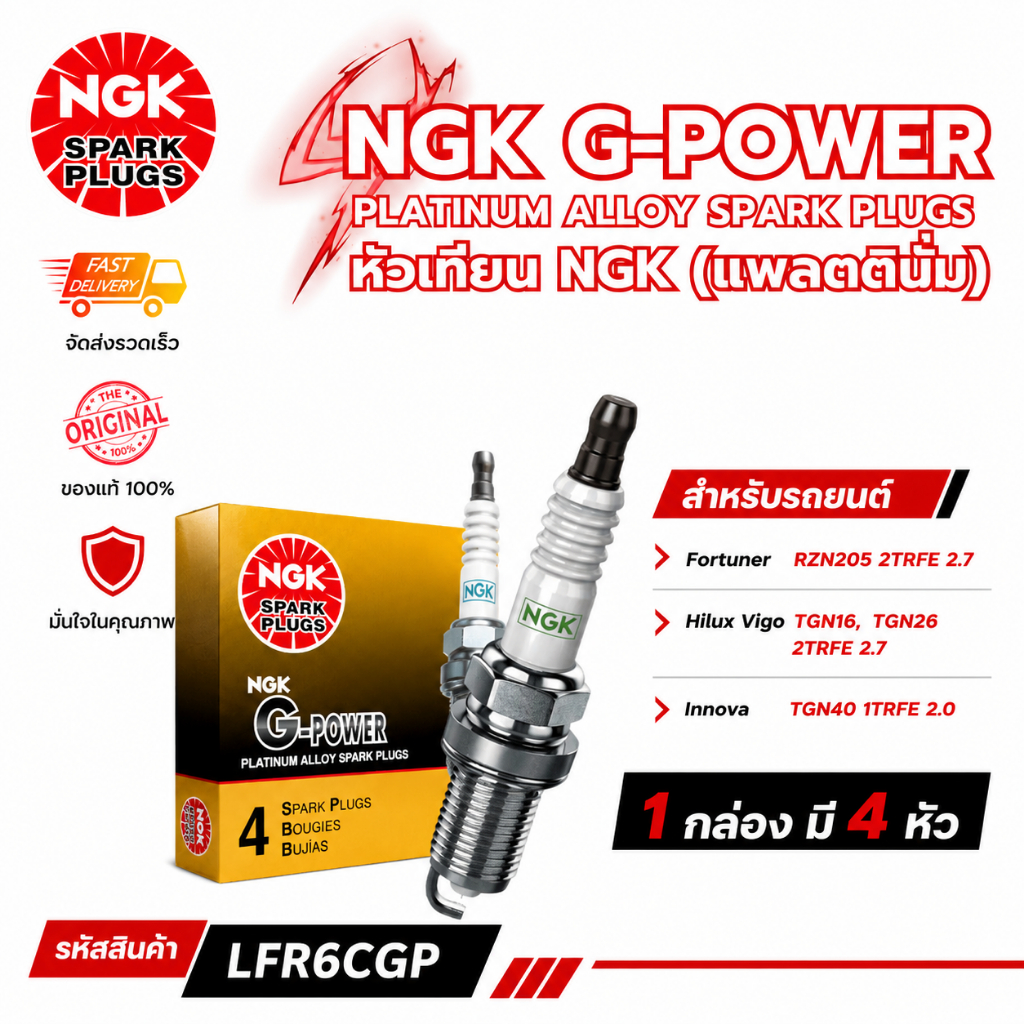 หัวเทียน NGK G-POWER [LFR6CGP] Fortuner | Hilux Vigo | Innova ระบบจุดระเบิด อะไหล่เครื่องยนต์ พร้อมส