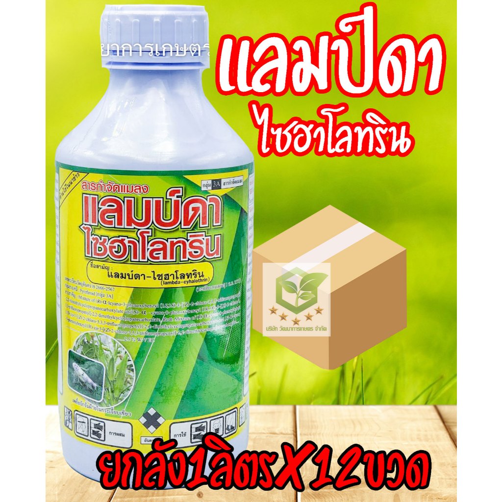 /ยกลัง12ขวด/ แลมบ์ดาไซฮาโลทรีน 1 ลิตร แลมด้ส  น็อคเย็น หนอน เพลี้ย แมลงต่างๆ เพลี้ยไฟ เพลี้ยอ่อน หนอนบุ้ง หนอน หวีแลมด้า