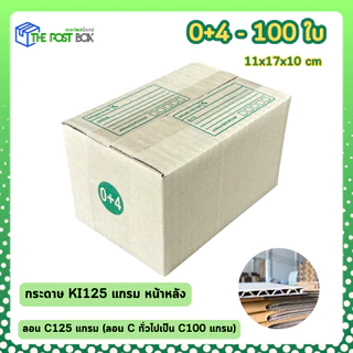 [100ใบ] กล่อง 0+4 กล่องไปรษณีย์ กล่องพัสดุ ขนาด 11x17x10cm หนา3ชั้น กระดาษแข็งคุณภาพดี The Post Box