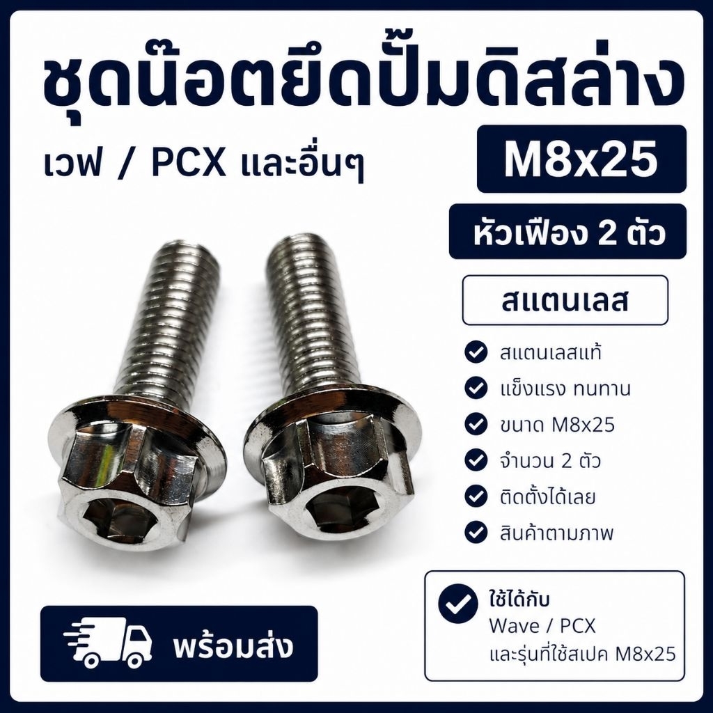 ชุดน๊อตยึดปั้มดิสล่าง เวฟ / pcx และอื่นๆ M8x25 หัวเฟือง  2 ตัว