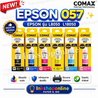 epson 057  ยี่ห้อ COMAX 6สี หมึก EPSON 057 6 สี ECOTANK EPSON L8050 / L18050 หมึกเติม เอปสัน เกรดพรีเมี่ยม สินค้าใหม่