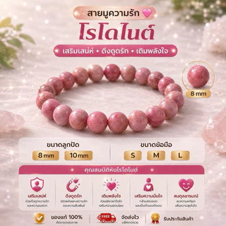 💗 โรโดไนต์ พลังรักและการเยียวยาหัวใจ ✨ หินมงคล หินนำโชค 8 mm 10 mm S M L พร้อมส่ง