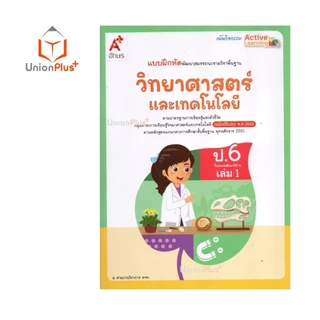 NEW แบบฝึกหัด พัฒนาสมรรถนะ วิทยาศาสตร์และเทคโนโลยี ป.6 เล่ม 1 อักษรเจริญทัศน์ อจท. A+ ปรับปรุง พ.ศ. 2560 #8858649162021