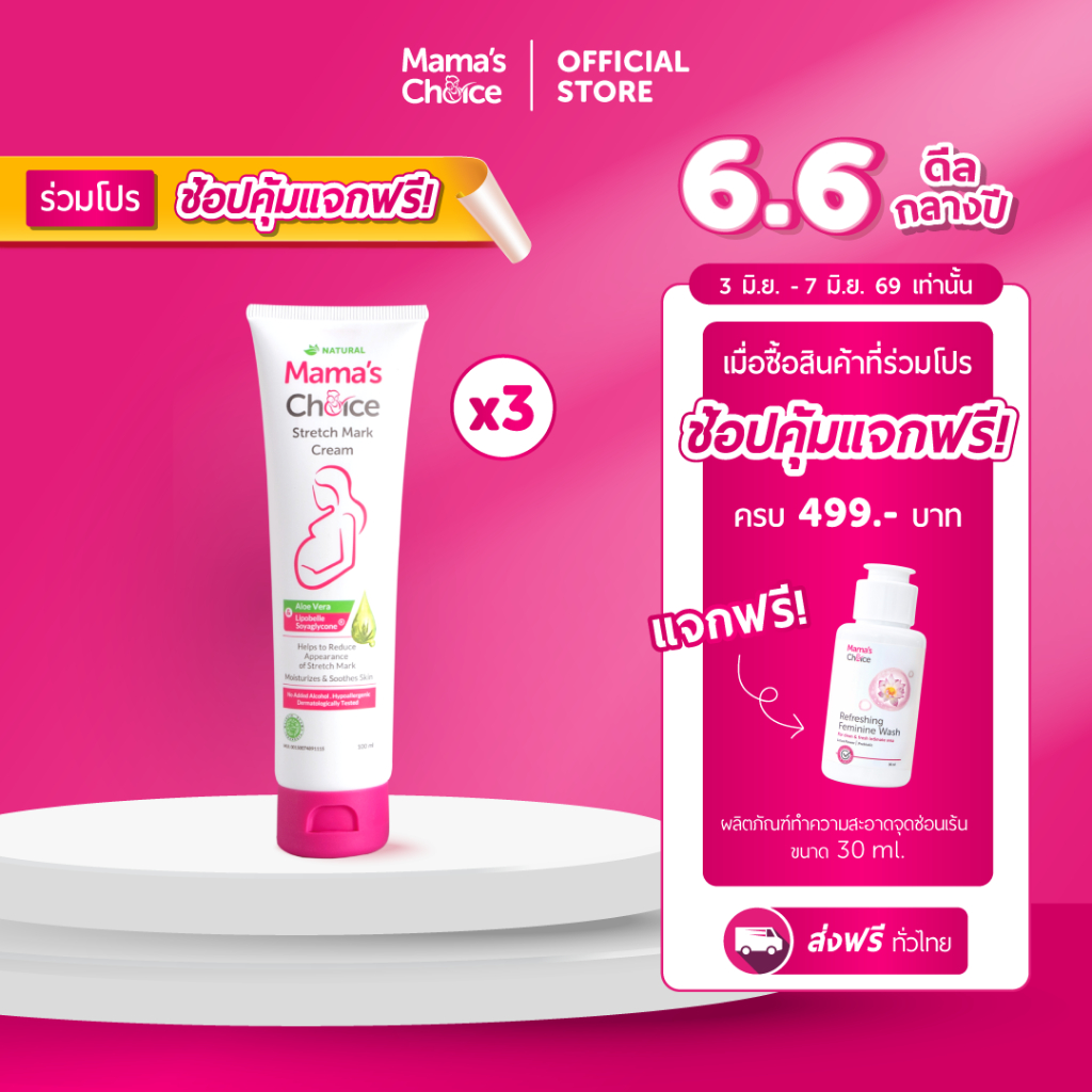 Mama’s Choice เซ็ทครีมลดรอยแตกลาย (x3) ครีมทาท้องลาย ลดรอยแตกลาย ท้องลาย ขาแตกลาย ปลอดสารเคมี - Stretch Mark Cream Set