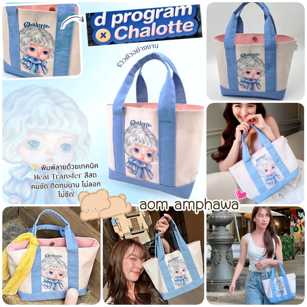 🎯New #พร้อมส่ง‼️🛍️ กระเป๋าผ้า 𝙙 𝙥𝙧𝙤𝙜𝙧𝙖𝙢 𝙭 𝘾𝙝𝙖𝙡𝙤𝙩𝙩𝙚 🩵🌼🍂(Limited Edition Mini Canvas Bag)
#พรีเมี่ยม d program 
