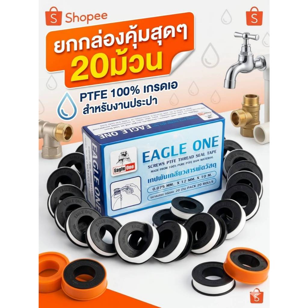 เทปพันเกลียว Eagle One ยาว 10 เมตร สำหรับงานประปา (20 ม้วน/1กล่อง)