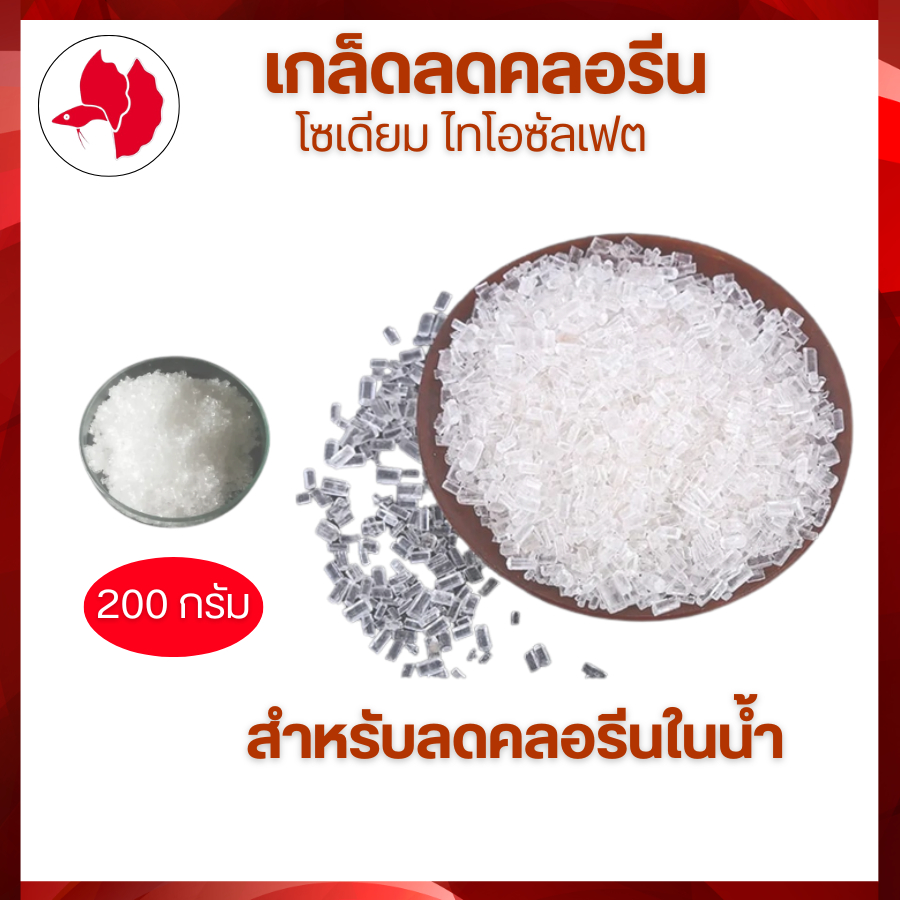 เกล็ดลดคลอรีน โซเดียม ไทโอซัลเฟต ลดค่าคลอรีนในน้ำประปา  ขนาด 200กรัม จัดส่งไว