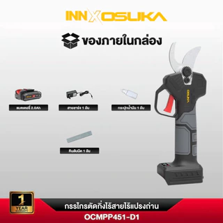 (ถูกสุด) OSUKA กรรไกรตัดกิ่งไร้สาย รุ่น OCMPP451 ปากตัดคม ตัดง่าย จับถนัดมือ น้ำหนักเบาเพียง 1 กิโลกรัม