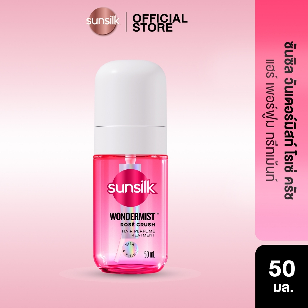 ใหม่! Sunsilk ซันซิล วันเดอร์มิสท์ สเปรย์น้ำหอมสำหรับฉีดผม สเปรย์ผม น้ำหอมผม 50มล. (เลือกสูตรด้านใน)