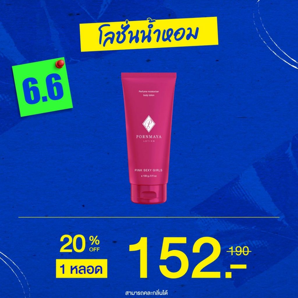 โลชั่นน้ำหอมพรมายา 7 สี 7 กลิ่น ขนาด 100 g.