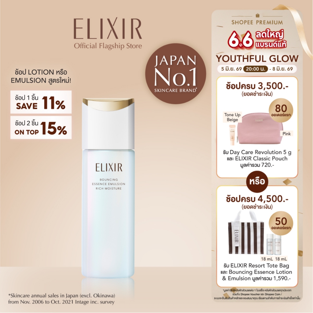 [พิเศษ 6.6 5(2ทุ่ม)-8 มิย 69] [New in] ELIXIR อิลิคเซอร์ เบาน์ซิ่ง เอสเซนส์ อิมัลชั่น ริช มอยส์เจอร์ บีเอ ผิวธรรมดา-แห้ง