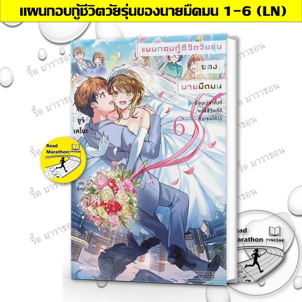 หนังสือ แผนกอบกู้ชีวิตวัยรุ่นของนายมืดมน 1-6 (LN) #ยูจิ เคโนะ #PHOENIX-ฟีนิกซ์ #นิยาย #ไลท์โนเวล