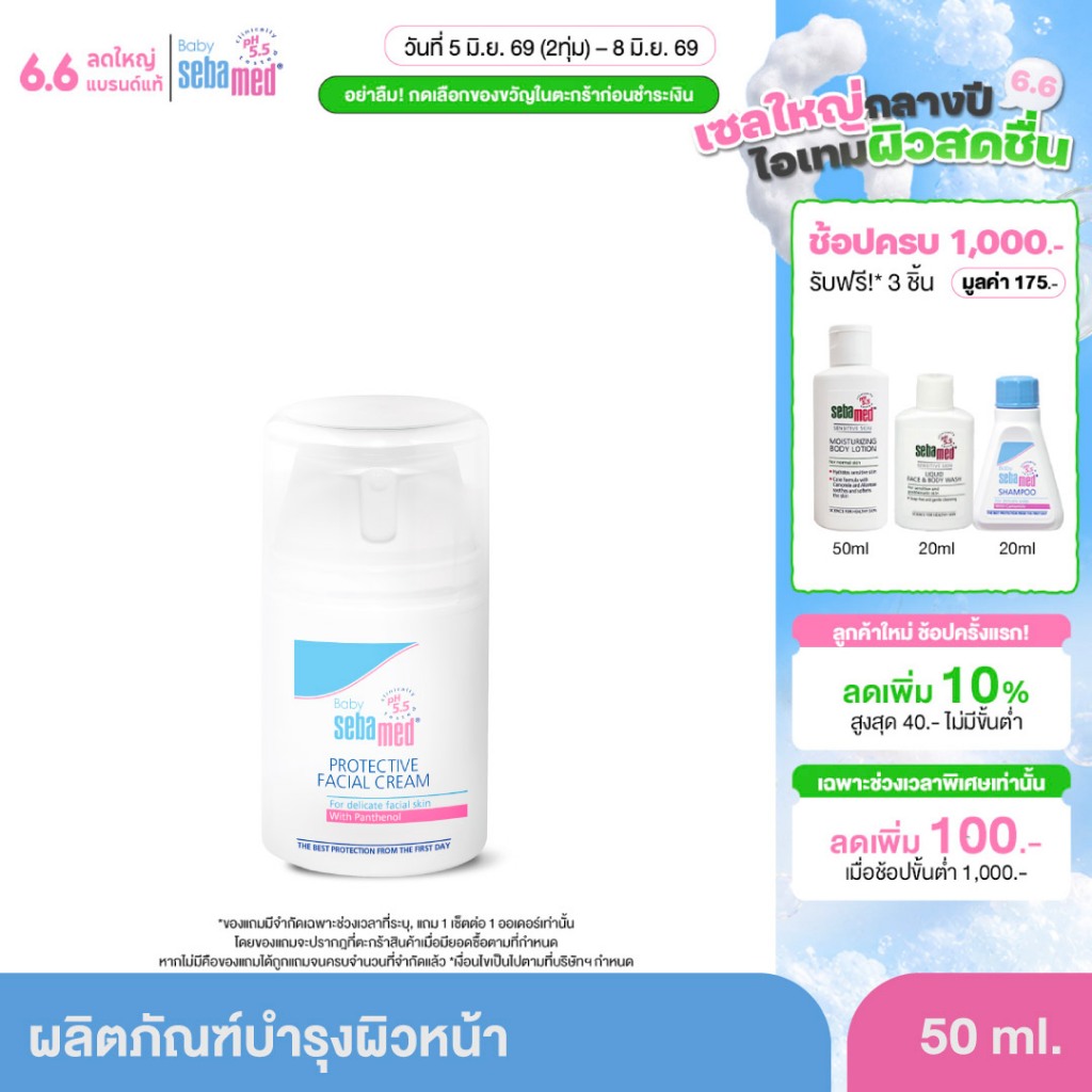 [EXP2028] SEBAMED PROTECTIVE FACIAL CREAM (50ML) ครีมบำรุงผิวหน้า เด็ก ช่วยบรรเทาอาการคัน ผื่นแพ้ ผิวแห้ง เกลื้อนน้ำนม