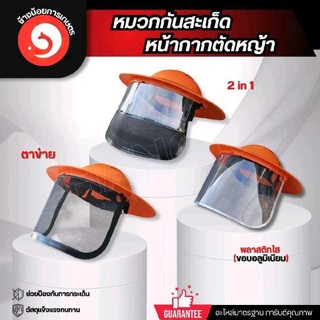 หมวกตัดหญ้า หน้ากากตัดหญ้า ป้องกันสะเก็ด เศษหิน เศษหญ้า กระเด็น