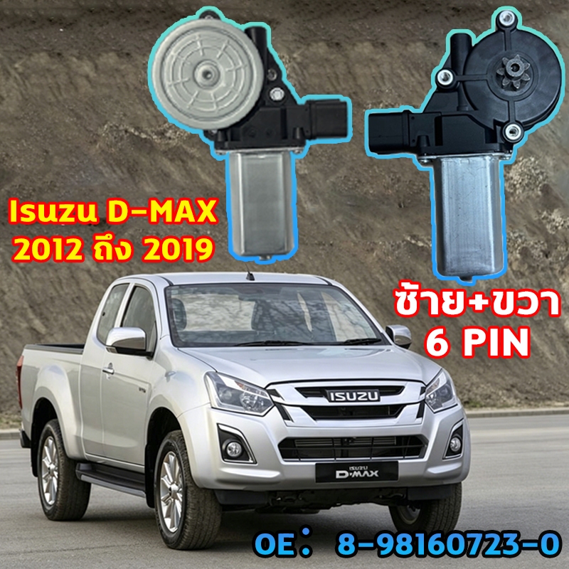 💥คุณภาพดี การใช้งานยาวนาน💥มอเตอร์กระจกไฟฟ้า ISUZU D MAX ALL NEW 2012-2019 มอเตอร์กระจก สินค้าไหม่ มอเตอร์ กระจก