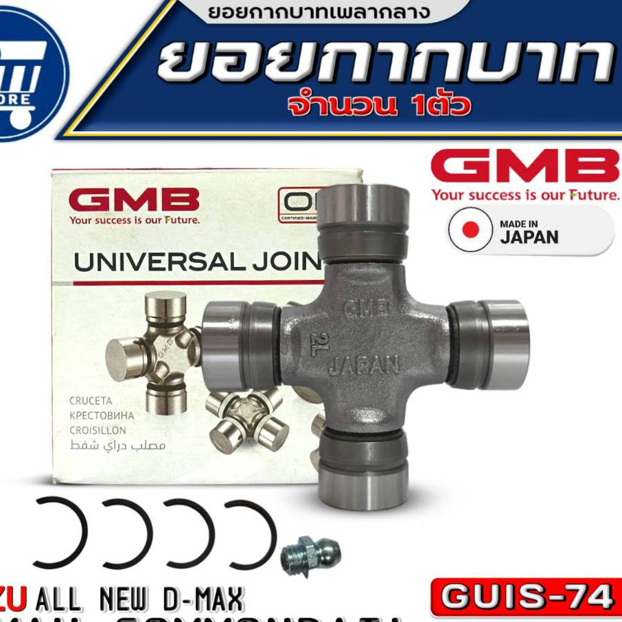 ยอยกากบาท ISUZU D-MAX COM ,ALL NEW D-MAX ยอยเพลากลาง (ขนาด 29x97) ยี่ห้อGMB (JAPAN) รหัสGUIS-74 จำนว