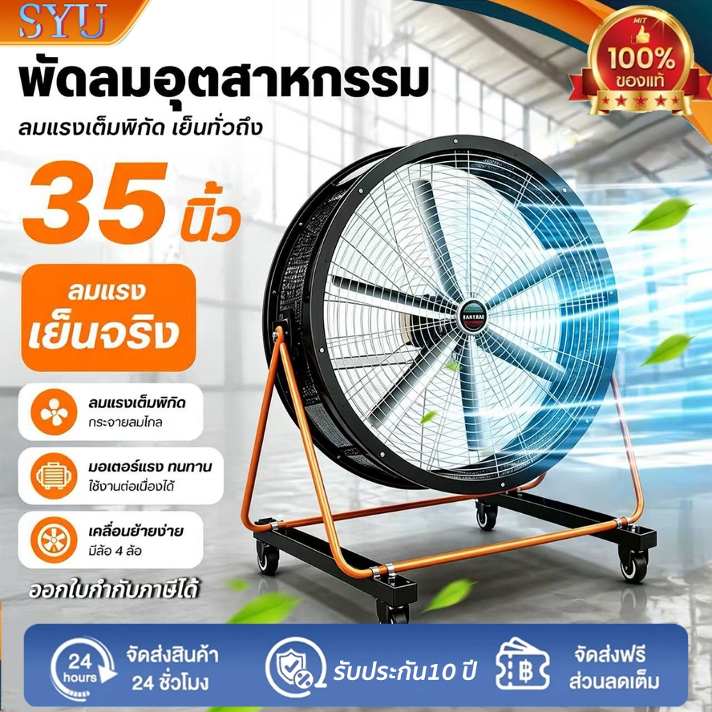ทองแดง พัดลมโรงงาน 35นิ้ว พัดลมตั้งพื้น ลมแรงทนทาน เสียงเงียบ ประหยัดไฟ พัดลมอุตสาหกรรม พัดลม กำลังแรงสูง
