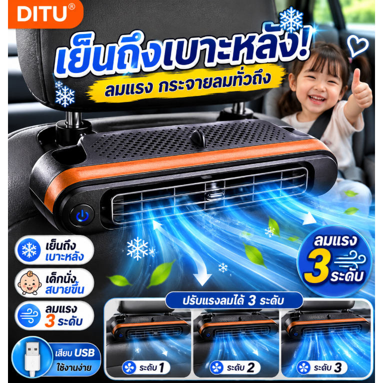 🚚พร้อมส่ง🚚 พัดลมเบาะหลังรถยนต์ USB ลมแรง 3 ระดับ กระจายลมทั่วถึง ลดความร้อน เด็กและผู้โดยสารนั่งสบาย SUV RV