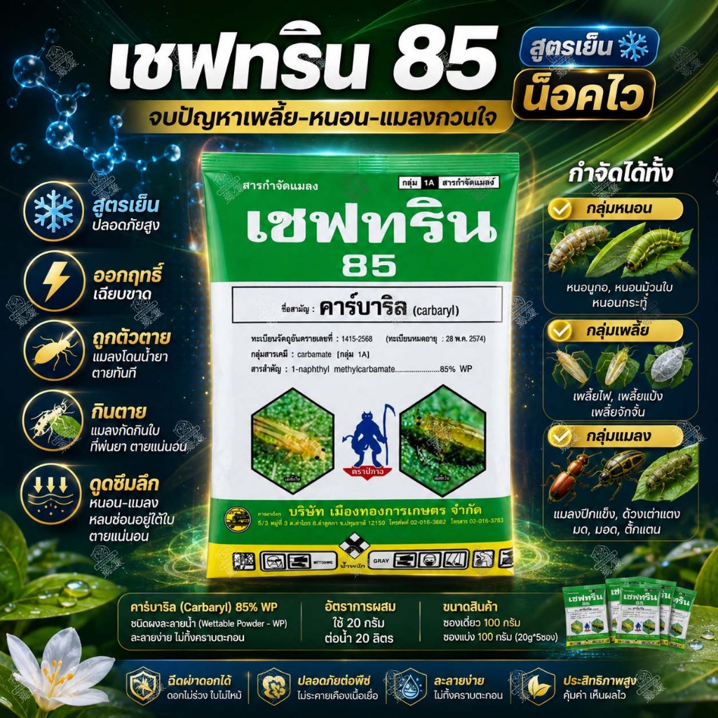 เชฟทริน 85 (100กรัม) ใช้แบบ เซฟวิน คาร์บาริล 85% กำจัด ด้วง เพลี้ยไฟ แมลงหวี่ขาว หนอน ปลวก แมลง