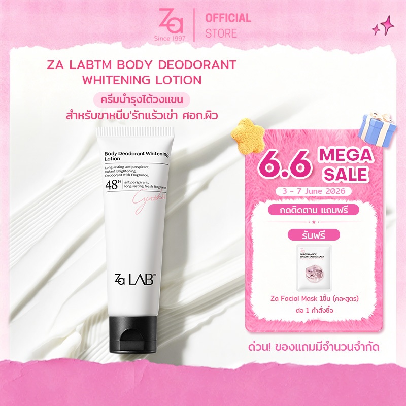 Za Lab Deodorant Brightening Lotion ครีมบำรุงใต้วงแขน ขนาด 50กรัม