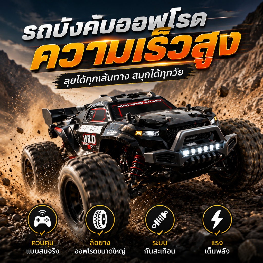 🚗รถบังคับออฟโรด 4WD ความเร็วสูง 55 กม./ชม ล้อใหญ่ สุดมันส์ ทนทาน คุมง่าย แข่งได้ทั้งถนนและทางวิบัติ!