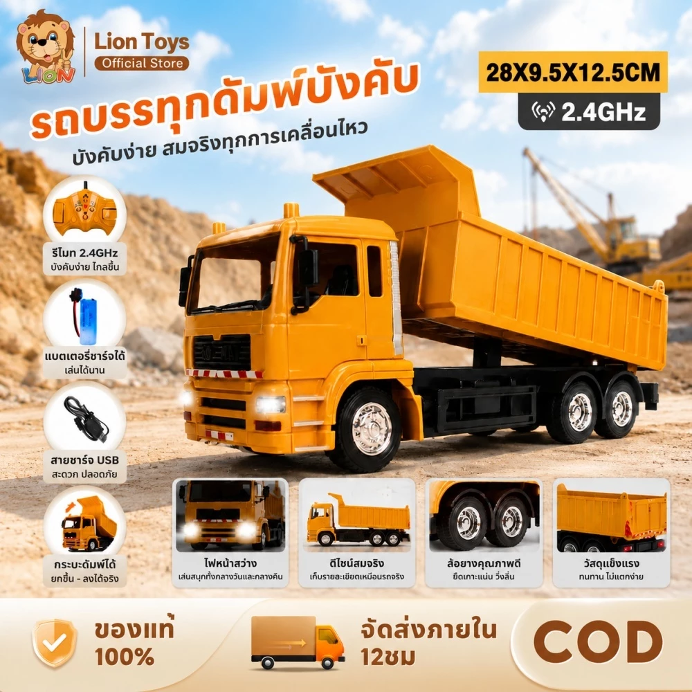 LionToys รถบรรทุกบังคับวิทยุ รถดั้มบังคับ รถดั๊มควบคุมระยะไกล ชาร์จแบตด้วยสายUSB มีไฟมีเสียงเท่ห์มาก รถบังคับ