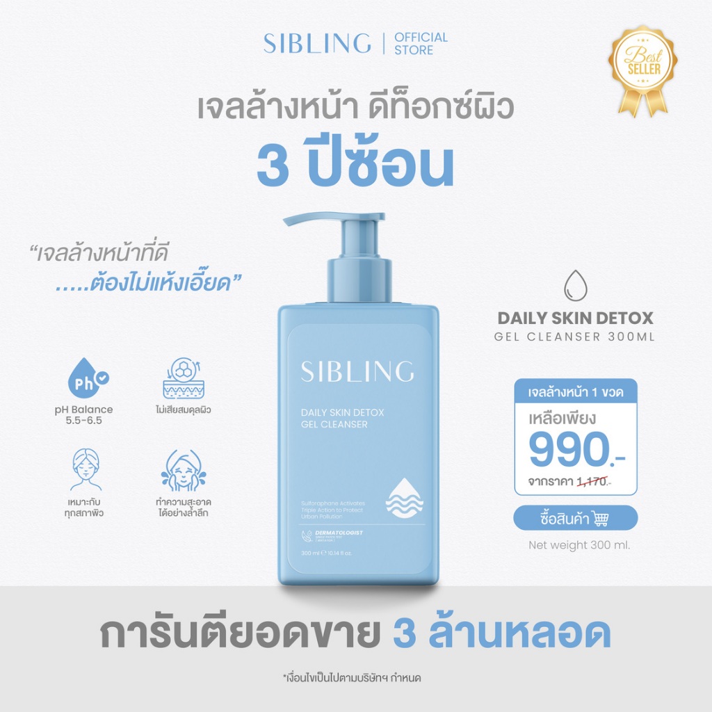 เจลล้างหน้า ดีท็อกซ์ผิว | SIBLING Daily Skin Detox Gel Cleanser 300ml. (แบบขวด)