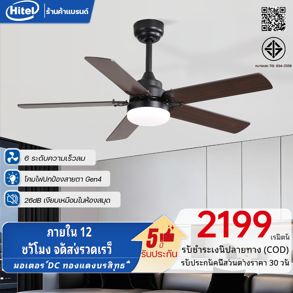 Hitel พัดลมเพดานแบบเรโทรสไตล์อเมริกัน ขนาด 42/52" พร้อมไฟ ไฟ LED สามสี มอเตอร์ DC ประหยัดพลังงาน ปิดเสียง ห้องนอน