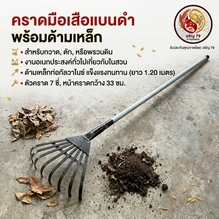คราดมือเสือแบนดำ ตะกาวแบน พร้อมด้ามเหล็ก (ยาว 146 ซม. กว้าง 33 ซม. สูง 7 ซม.)