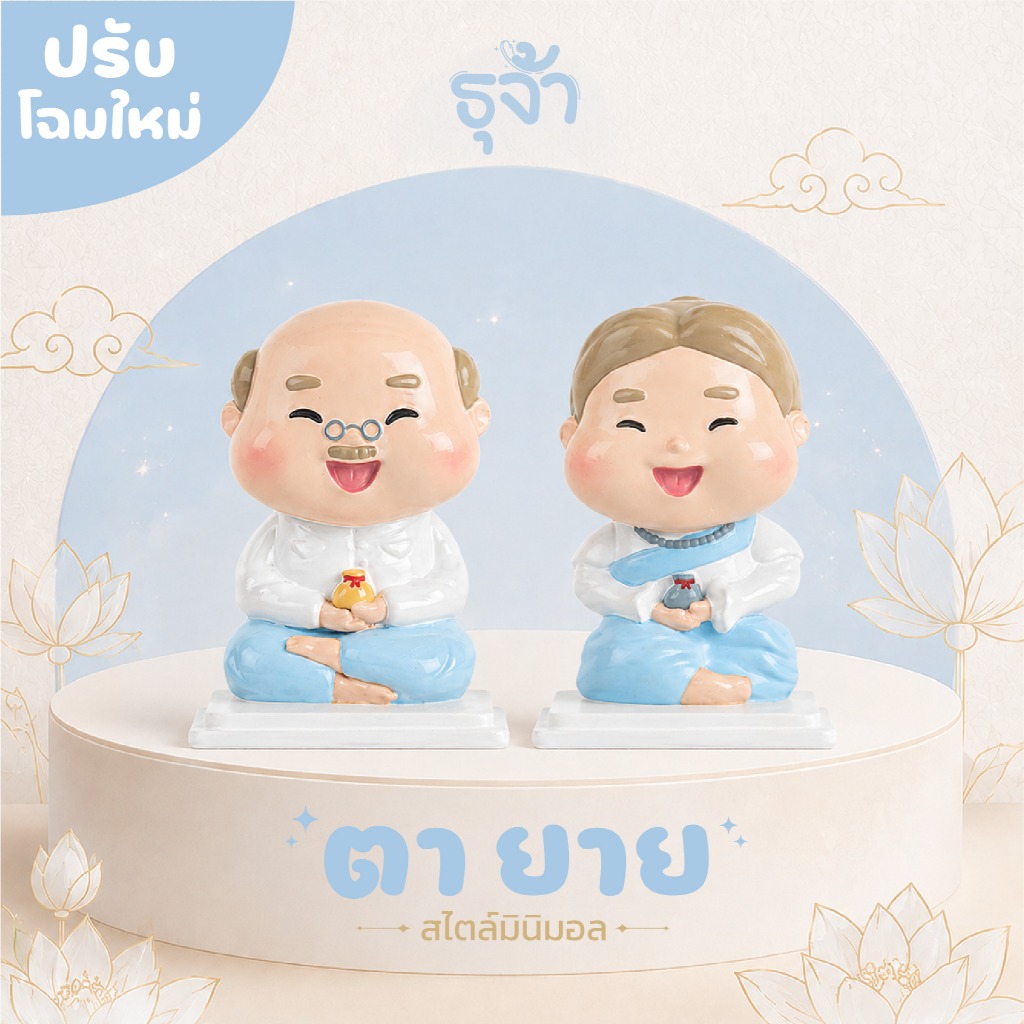 ตุ๊กตาตายายมินิมอล ตุ๊กตาตั้งศาล หน้าตายิ้มแย้ม น่ารักไม่น่ากลัว สำหรับศาลเจ้าที่ ศาลตายาย ตุ๊กตามงคล | ธุจ้า