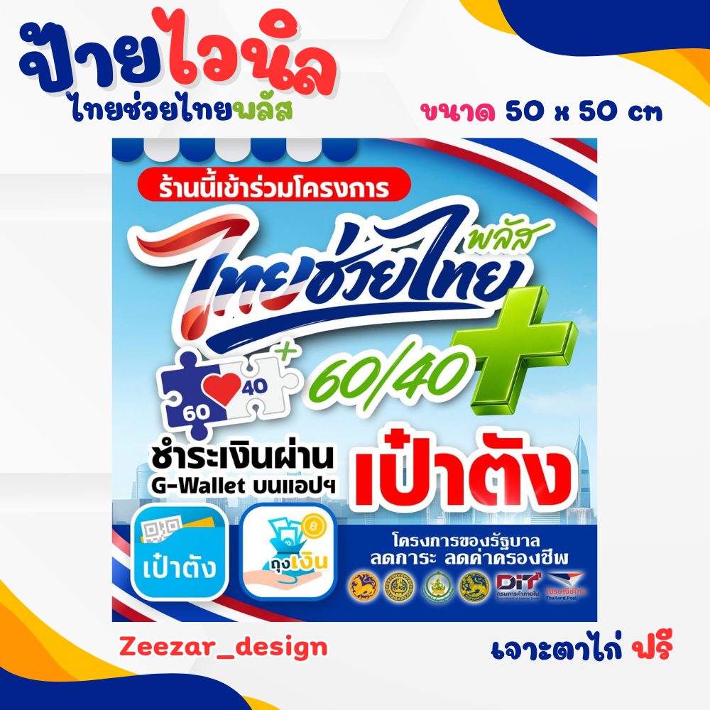 ป้ายไทยช่วยไทยพลัส ป้ายไวนิลขนาด 50 x 50 cm เจาะตาไก่ฟรี พร้อมส่งไม่ต้องรอนาน ทนทาน ทนแดดทนฝน